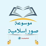 قناة موسوعة صور إسلامية