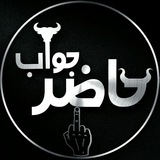 حآضر جوآب