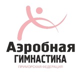 Приморская Федерация Спортивной Аэробики