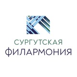 Сургутская филармония