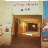 تبليغات متوسطة الرصافي للبنين