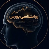 روانشناسی بورس(بازارهای مالی )