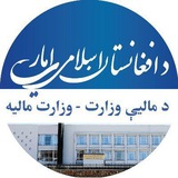 د ماليې وﺯارت - وﺯارت ماليه