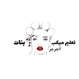 تعليم ميكب بنات بس