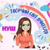 Творчий вчитель 🏆 📚