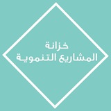 | خزانة إدارة المشاريع التنموية |