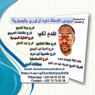 دروس الشيخ الدكتور داود عمر تراوري بالبمبارية