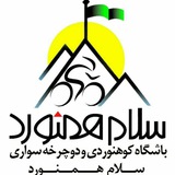 باشگاه کوهنوردی و دوچرخه سواری سلام همنورد