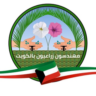 مهندسون زراعيون بالكويت