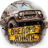 МИР ВНЕДОРОЖНИКОВ 🚜