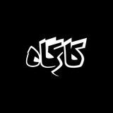 کارگاه | کُنجکاوی در ذهن و زندگی دیگران