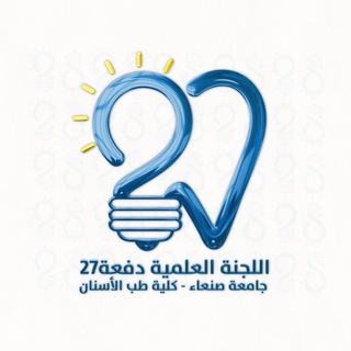 اللجنة العلمية 27 طب أسنان جامعة صنعاء | USF 🦷