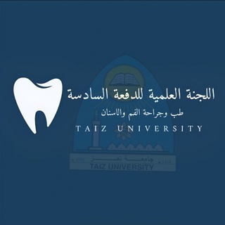 اللجنة العلمية للدفعة السادسة طب الأسنان - جامعة تعز