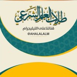 ⤶ قناة طَلأب العَلم الشرعيَ 📚