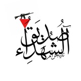 صدِيَقُ آلُشُہدِآءᥫ᭡𓂆.
