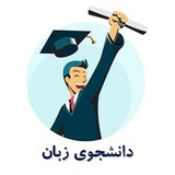 دانشجوی زبان