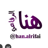 هنا الرفاعي