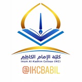 كلية الإمام الكاظم (ع) / أقسام بابل ( الموقع الرسمي عبر التليگرام )