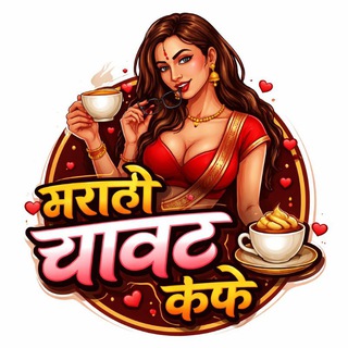 🔥 🔥 मराठी चावट कॅफे समूह चॅनेल 1<i class="emoji" style=