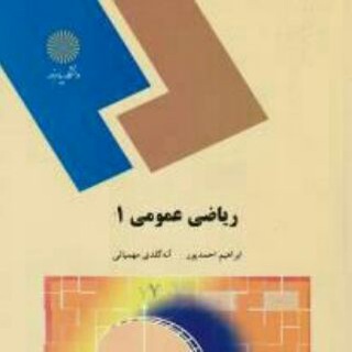 ریاضی عمومی ۱