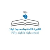 الثانوية 58 ( الرياض)