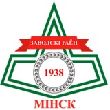 Минск | Заводской район