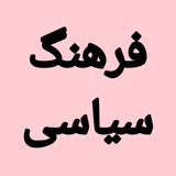 فرهنگ سیاسی