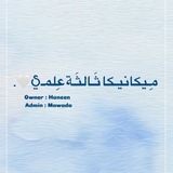 ميكانيكا ثالثة ثانوي 🤍 .
