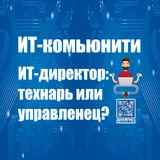 ИТ-Директор: Технарь или Управленец?