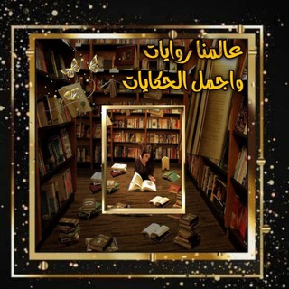 كتب وروايات مستندات𝐏𝐃𝐅📚