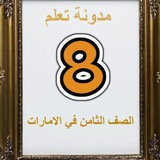 الصف الثامن في الامارات