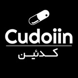 کدئین | cudoiin