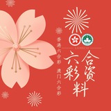 新澳门六合彩