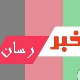 خبر رسان
