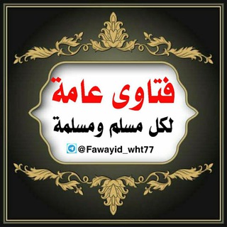 فتاوى عامة لكل مسلم ومسلمة