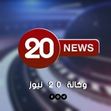 وكالـة 20 NEWS