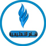 شام التعليمية