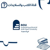 قناة كتب وسلايدات AOU PDF