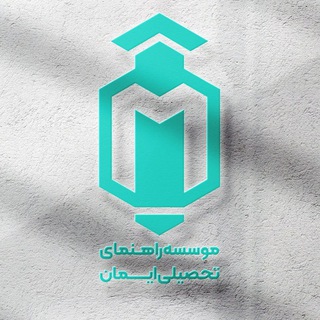 🖋 مشاوره ایمان مینائی