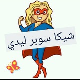 قـصص 🌹 شيكـا 🌹