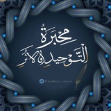 مِحْبَرَةُ التَّوْحِيدِ وَالأثَرِ .