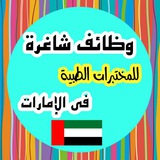 وظائف شاغرة للمختبرات الطبية بالإمارات( Eiman Mgeed )