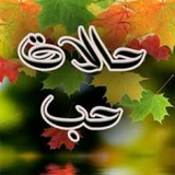 حالات وتس أب ❤ حب× ❤ عشق