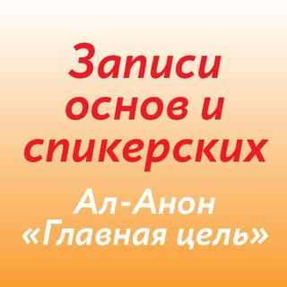 Записи основ и спикерских группы Ал-Анон Главная Цель