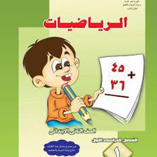 رياضيات الصف الأول والثاني والثالث الابتدائي
