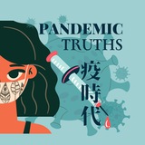 疫時代 Pandemic ᴛʀᴜᴛʜs