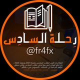 رحلة السادس .