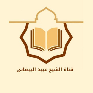دروس الشيخ عبيد البيضاني