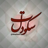  ⇠سکــــوت دل