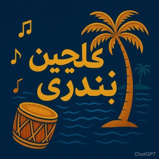 🎶گُلچـین بَنـدِري🎶